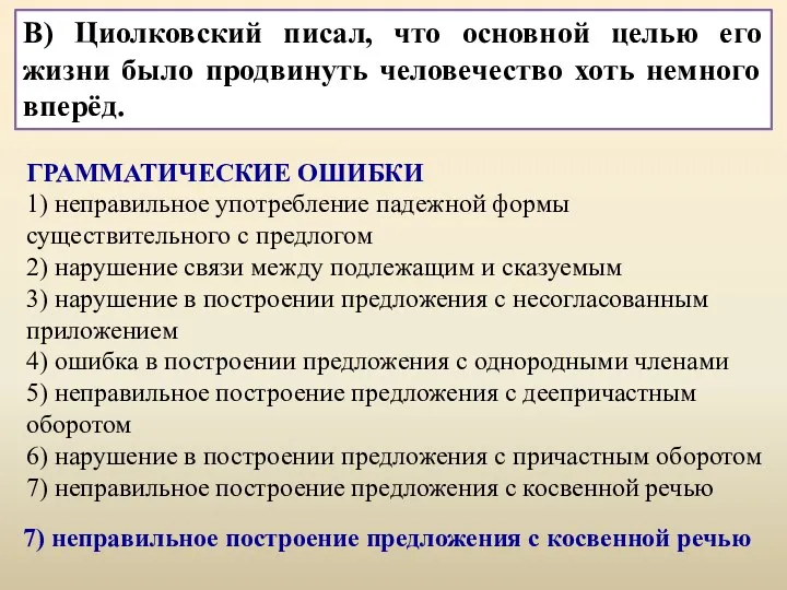 В) Циолковский писал, что «основная цель моей жизни – продвинуть