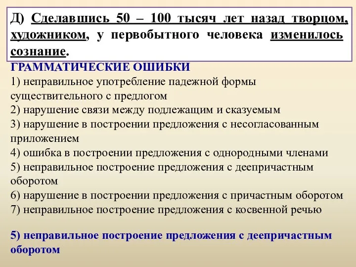 Д) Сделавшись 50 – 100 тысяч лет назад творцом, художником,