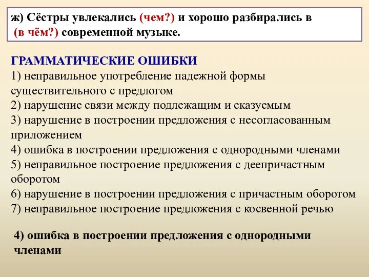 ж) Сёстры увлекались и хорошо разбирались в современной музыке. ГРАММАТИЧЕСКИЕ