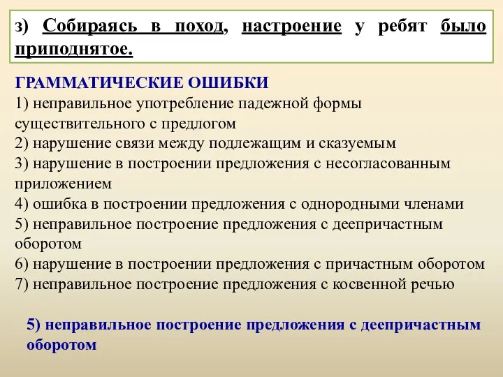 з) Собираясь в поход, настроение у ребят было приподнятое. ГРАММАТИЧЕСКИЕ