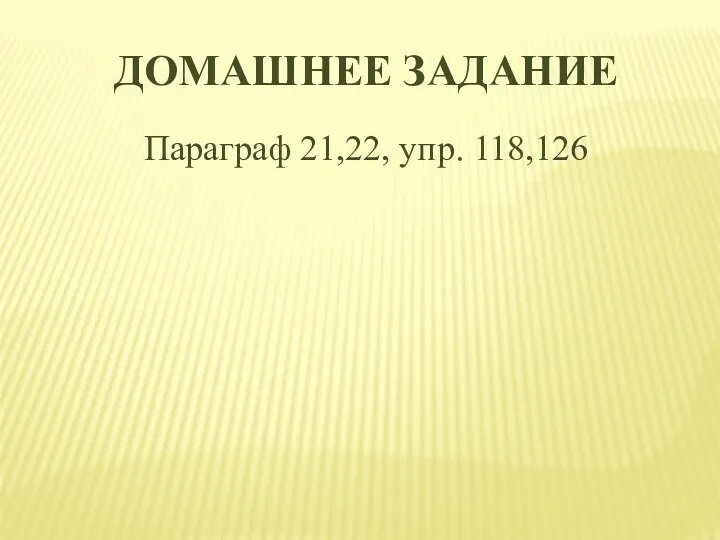 Домашнее задание Параграф 21,22, упр. 118,126