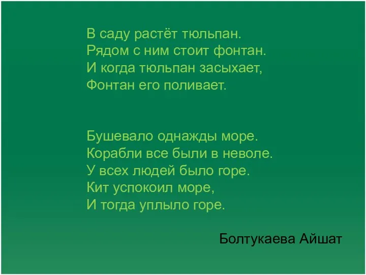 В саду растёт тюльпан. Рядом с ним стоит фонтан. И когда тюльпан засыхает,