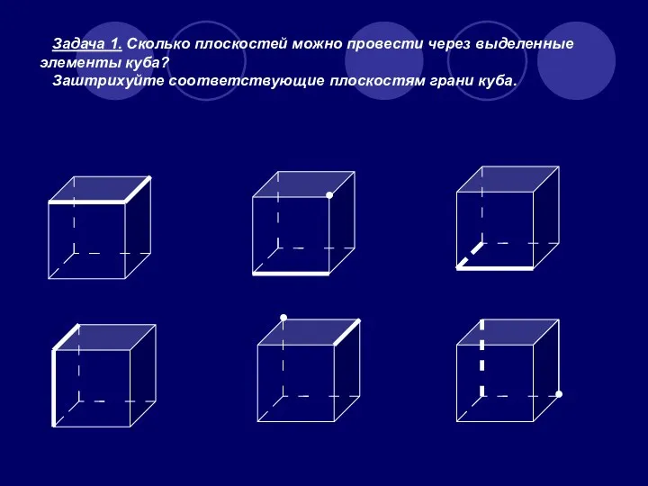 Задача 1. Сколько плоскостей можно провести через выделенные элементы куба?