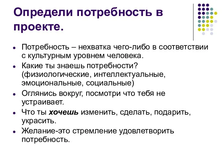 Определи потребность в проекте. Потребность – нехватка чего-либо в соответствии