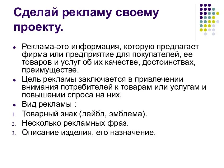 Сделай рекламу своему проекту. Реклама-это информация, которую предлагает фирма или