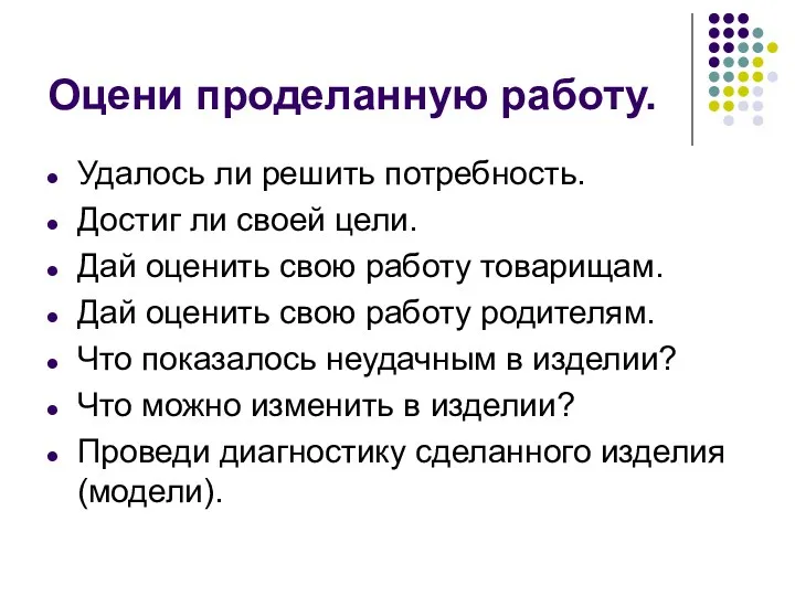 Оцени проделанную работу. Удалось ли решить потребность. Достиг ли своей