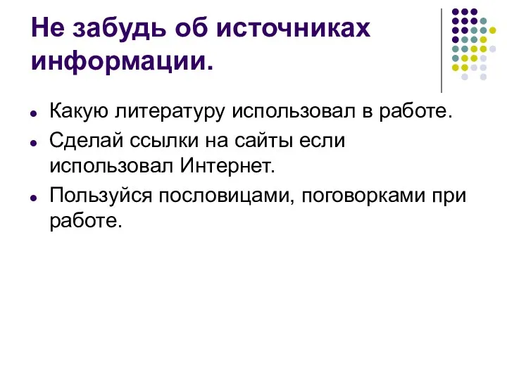 Не забудь об источниках информации. Какую литературу использовал в работе.