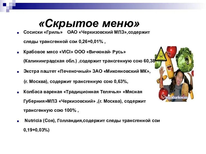 «Скрытое меню» Сосиски «Гриль» ОАО «Черкизовский МПЗ»,содержит следы трансгенной сои 0,26+0,01% , Крабовое