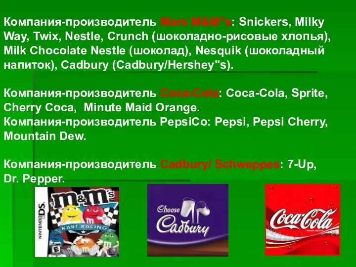 Компания-производитель Mars M&M"s: Snickers, Milky Way, Twix, Nestle, Crunch (шоколадно-рисовые хлопья), Milk Chocolate
