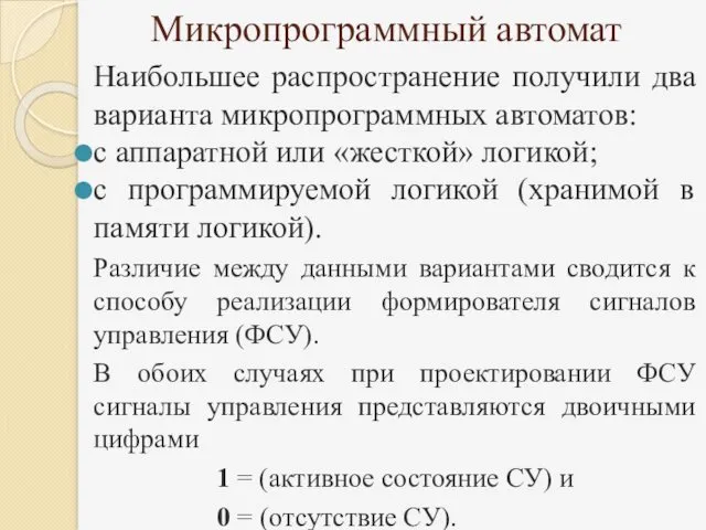 Микропрограммный автомат Наибольшее распространение получили два варианта микропрограммных автоматов: с