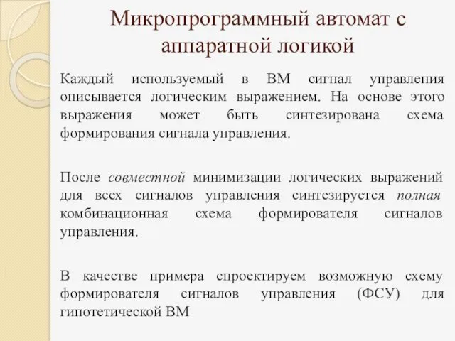 Микропрограммный автомат с аппаратной логикой Каждый используемый в ВМ сигнал