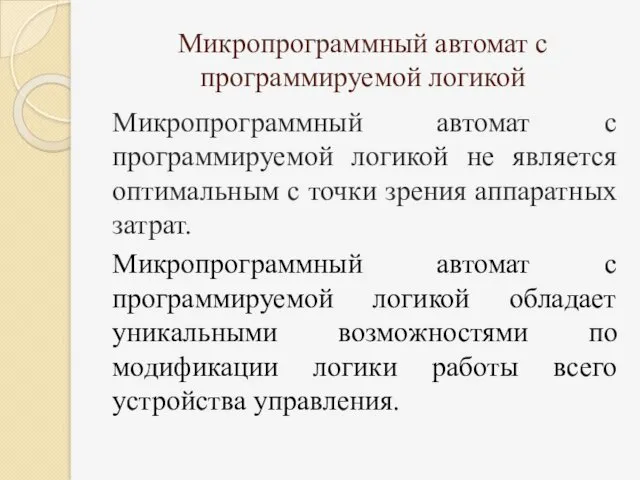 Микропрограммный автомат с программируемой логикой Микропрограммный автомат с программируемой логикой