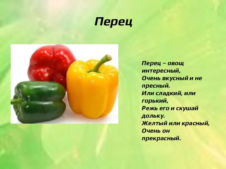 Перец Перец – овощ интересный, Очень вкусный и не пресный.