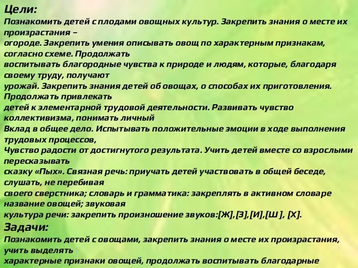 Цели: Познакомить детей с плодами овощных культур. Закрепить знания о