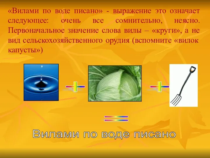 «Вилами по воде писано» - выражение это означает следующее: очень