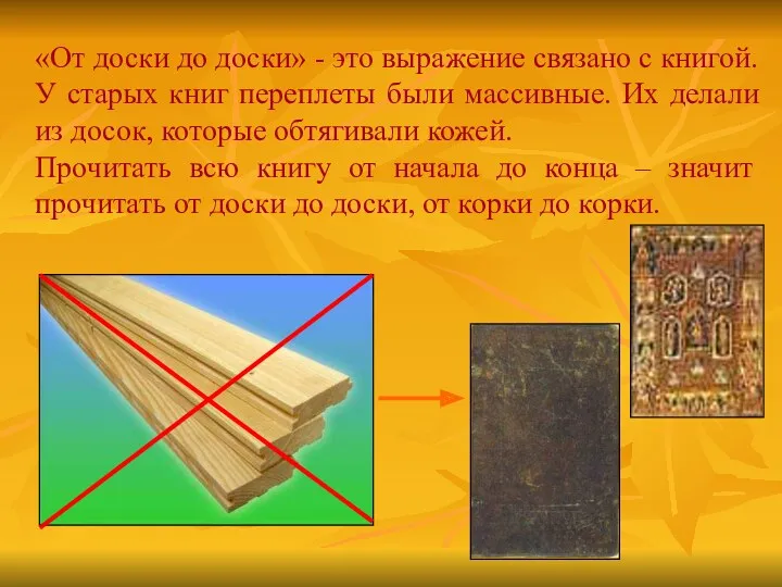 «От доски до доски» - это выражение связано с книгой.