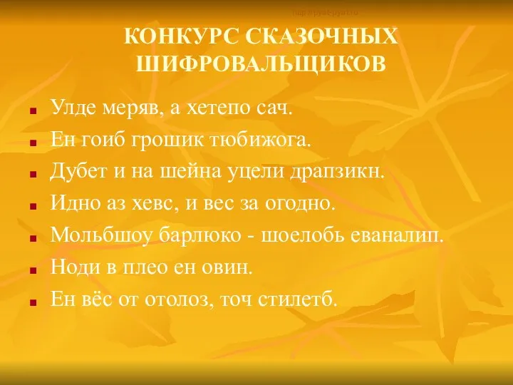 КОНКУРС СКАЗОЧНЫХ ШИФРОВАЛЬЩИКОВ Улде меряв, а хетепо сач. Ен гоиб