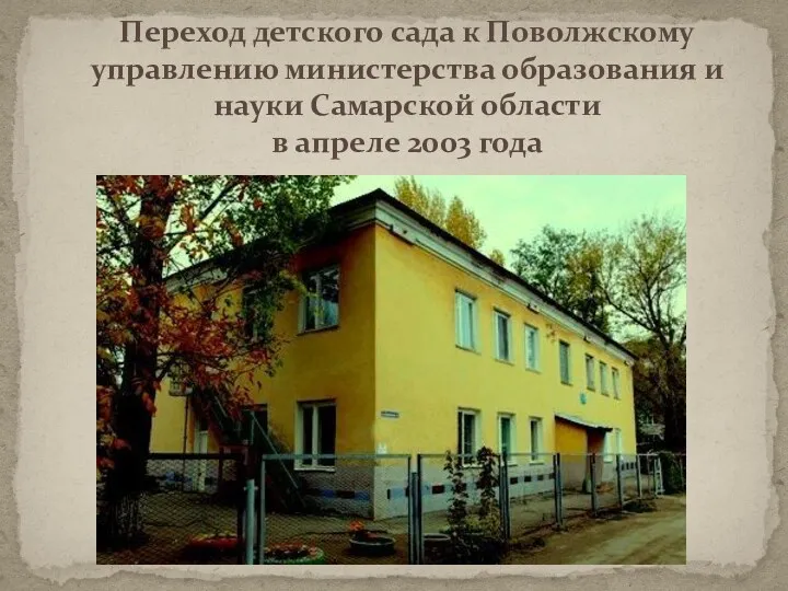 Переход детского сада к Поволжскому управлению министерства образования и науки Самарской области в апреле 2003 года