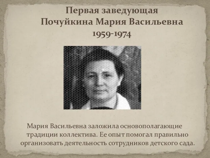 Первая заведующая Почуйкина Мария Васильевна 1959-1974 Мария Васильевна заложила основополагающие традиции коллектива. Ее