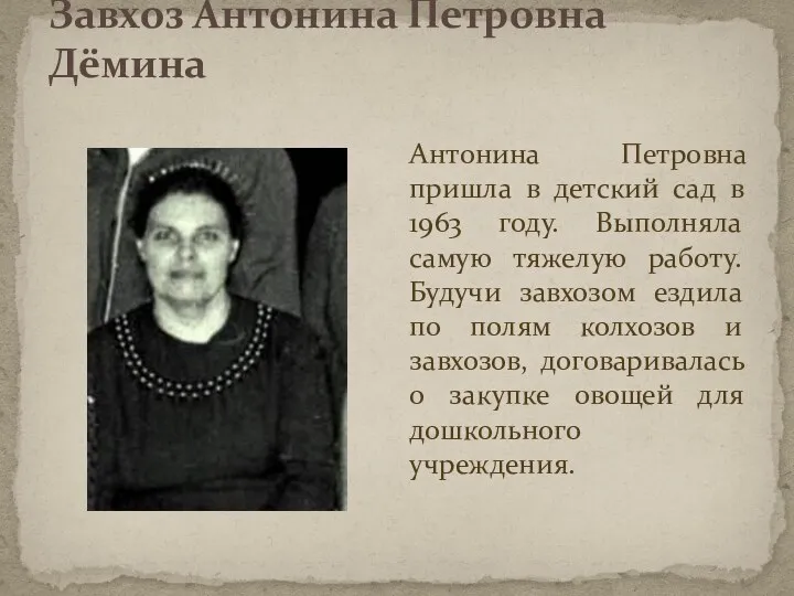 Завхоз Антонина Петровна Дёмина Антонина Петровна пришла в детский сад в 1963 году.