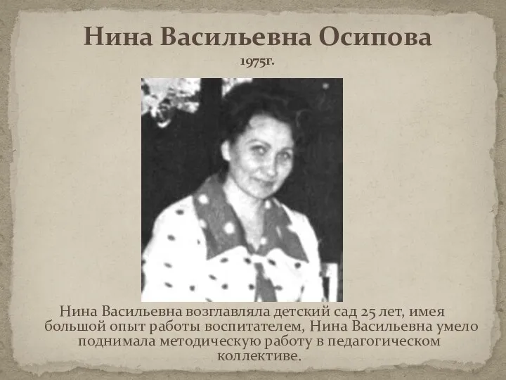 Нина Васильевна Осипова 1975г. Нина Васильевна возглавляла детский сад 25 лет, имея большой