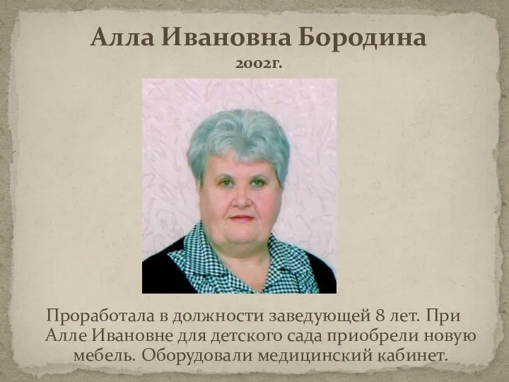 Алла Ивановна Бородина 2002г. Проработала в должности заведующей 8 лет. При Алле Ивановне