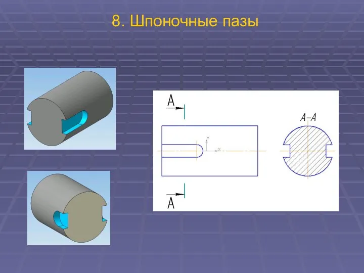 8. Шпоночные пазы