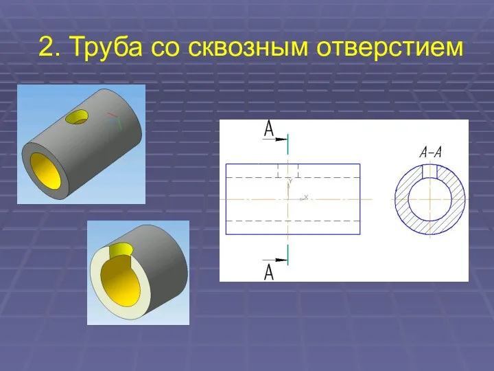 2. Труба со сквозным отверстием