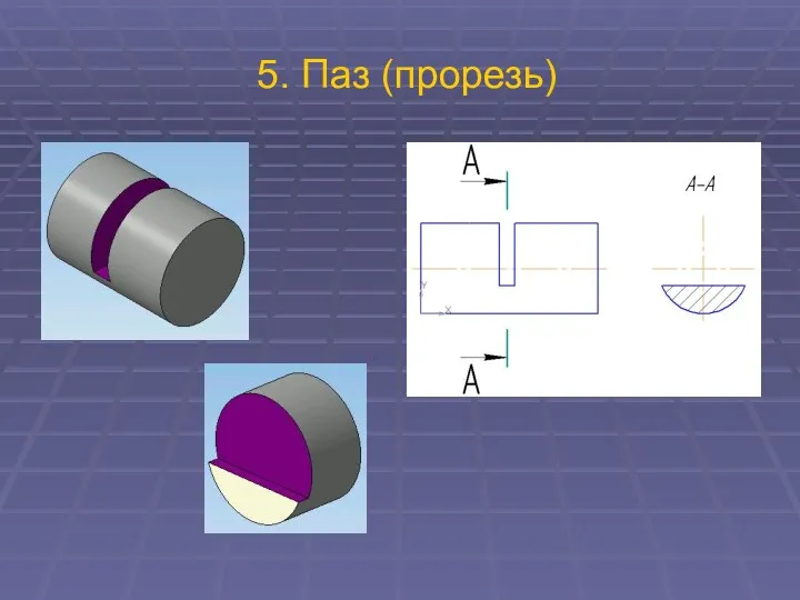 5. Паз (прорезь)