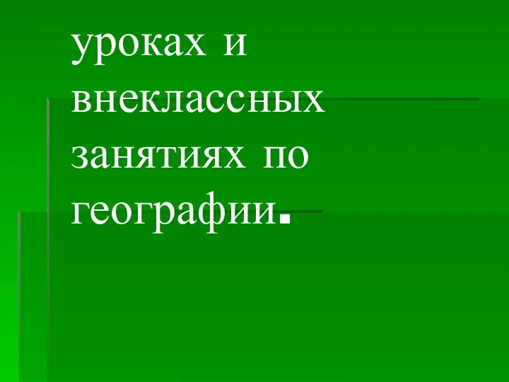 Игровые технологии на уроках и внеклассных занятиях по географии.