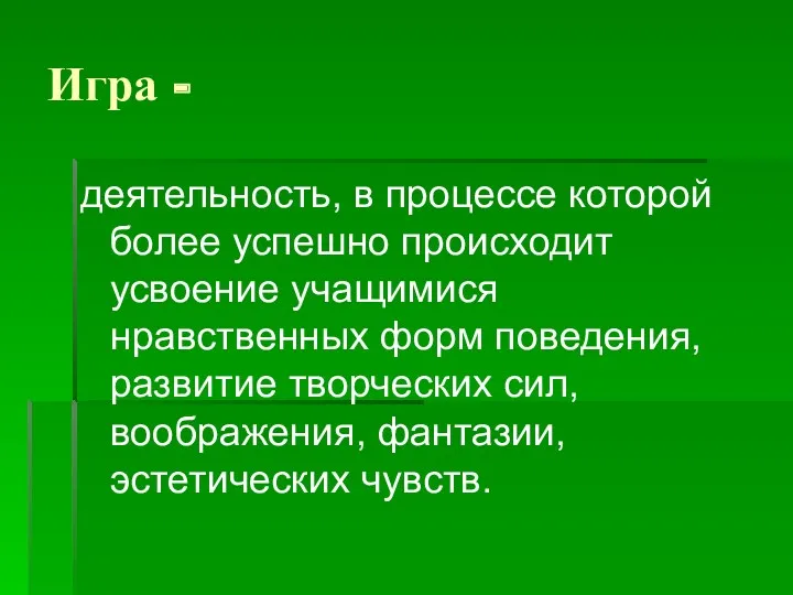 Игра - деятельность, в процессе которой более успешно происходит усвоение