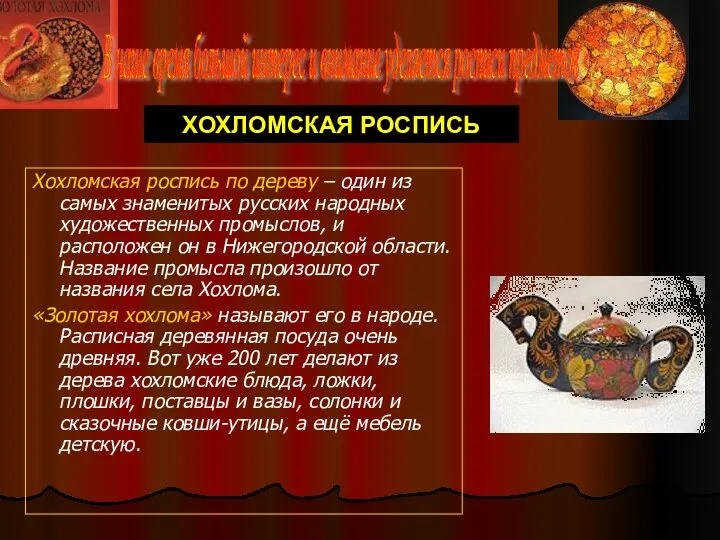 Хохломская роспись по дереву – один из самых знаменитых русских народных художественных промыслов,