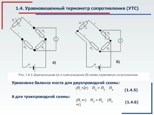 1.4. Уравновешенный термометр сопротивления (УТС) Рис. 1.4.3. Двухпроводная (а) и