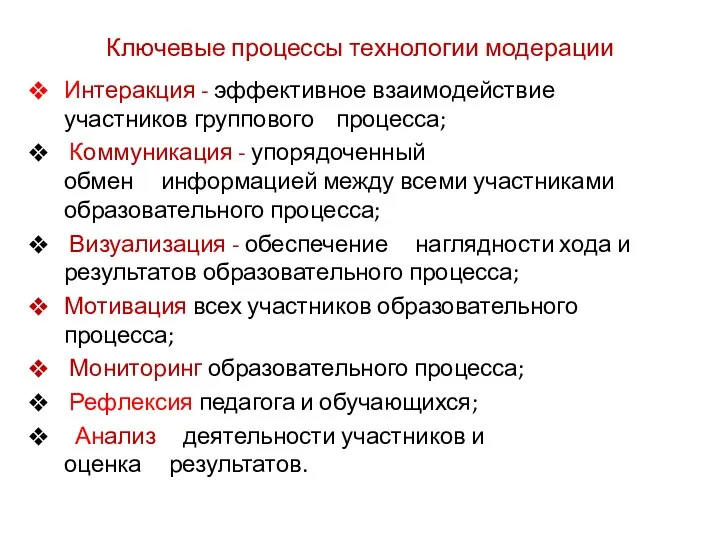 Ключевые процессы технологии модерации Интеракция - эффективное взаимодействие участников группового