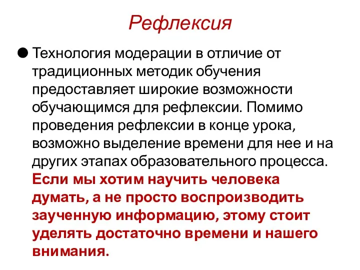 Рефлексия Технология модерации в отличие от традиционных методик обучения предоставляет