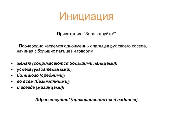 Инициация Приветствие “Здравствуйте!” Поочередно касаемся одноименных пальцев рук своего соседа,