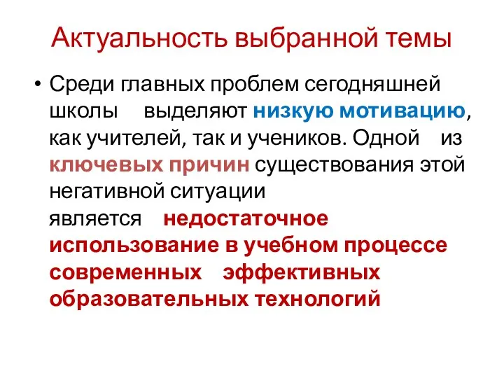 Актуальность выбранной темы Среди главных проблем сегодняшней школы выделяют низкую