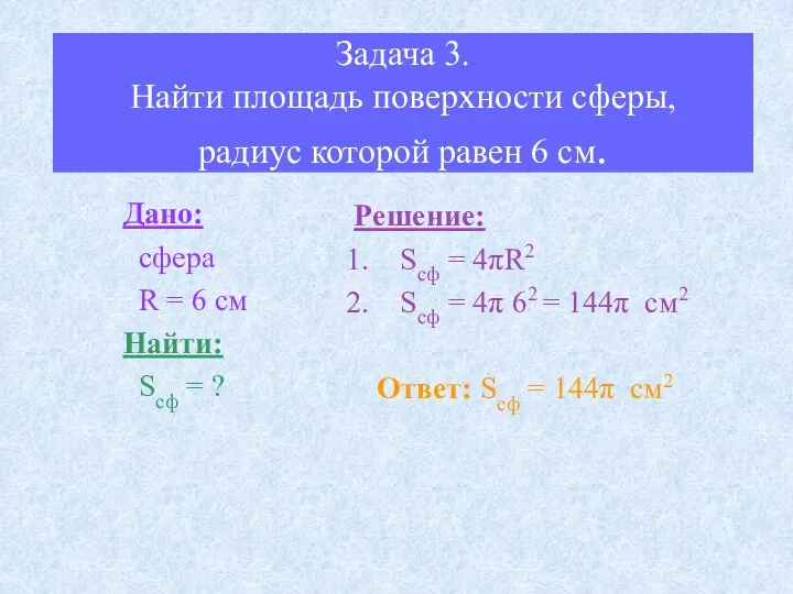 Задача 3. Найти площадь поверхности сферы, радиус которой равен 6 см. Дано: сфера