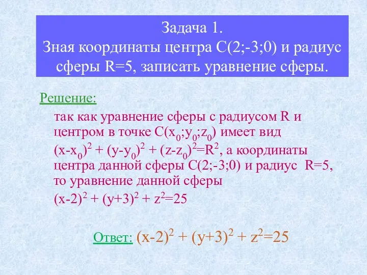 Задача 1. Зная координаты центра С(2;-3;0) и радиус сферы R=5, записать уравнение сферы.