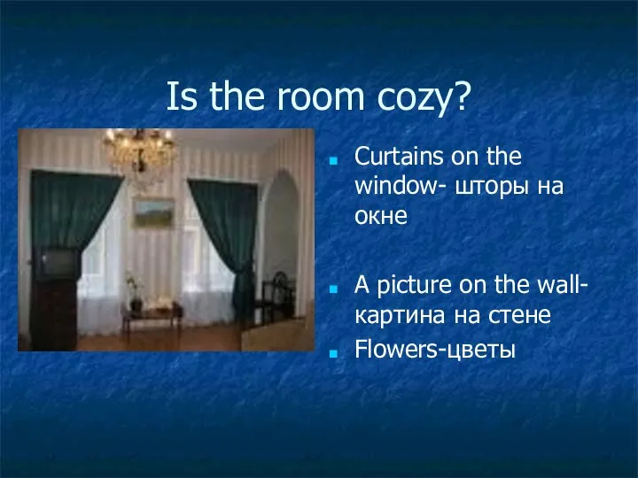 Is the room cozy? Curtains on the window- шторы на