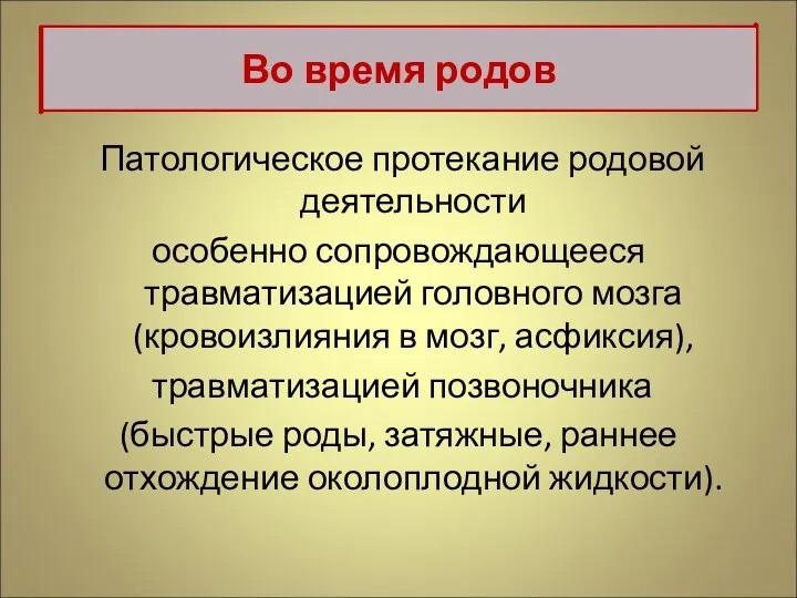 Патологическое протекание родовой деятельности особенно сопровождающееся травматизацией головного мозга (кровоизлияния