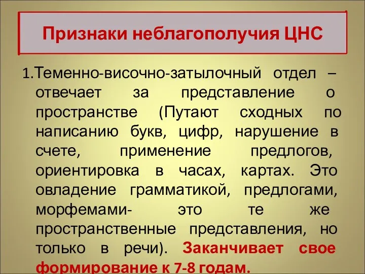 1.Теменно-височно-затылочный отдел – отвечает за представление о пространстве (Путают сходных