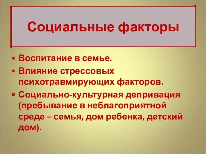 Воспитание в семье. Влияние стрессовых психотравмирующих факторов. Социально-культурная депривация (пребывание