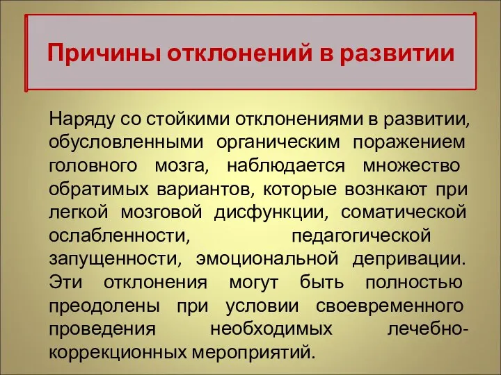 Наряду со стойкими отклонениями в развитии, обусловленными органическим поражением головного