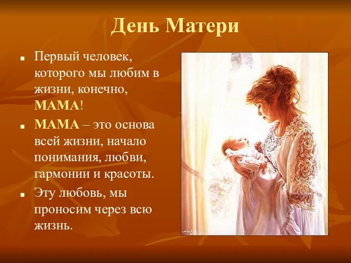 День Матери Первый человек, которого мы любим в жизни, конечно, МАМА! МАМА –
