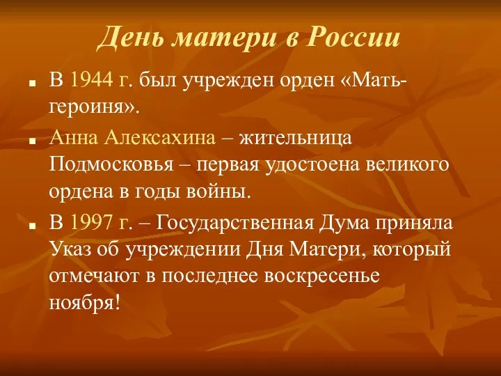 День матери в России В 1944 г. был учрежден орден «Мать-героиня». Анна Алексахина