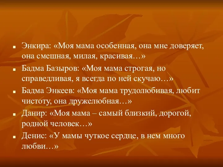 Энкира: «Моя мама особенная, она мне доверяет, она смешная, милая, красивая…» Бадма Базыров: