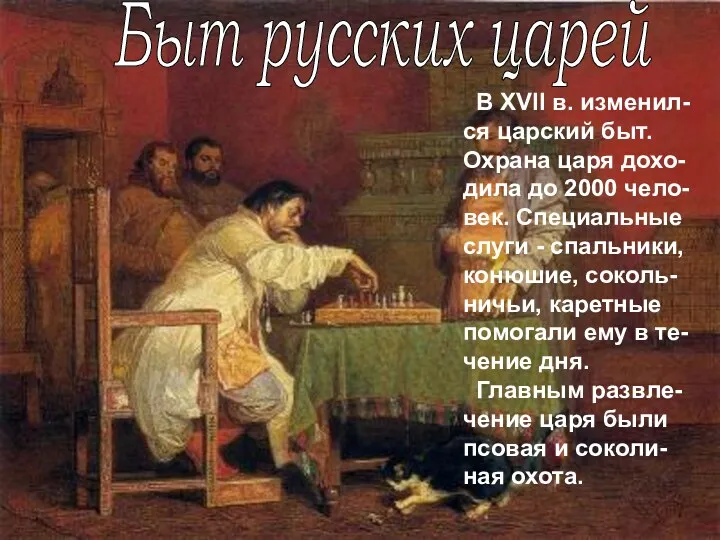 Быт русских царей В XVII в. изменил-ся царский быт. Охрана