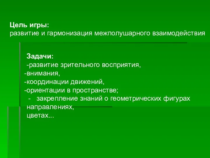 Цель игры: развитие и гармонизация межполушарного взаимодействия Задачи: -развитие зрительного