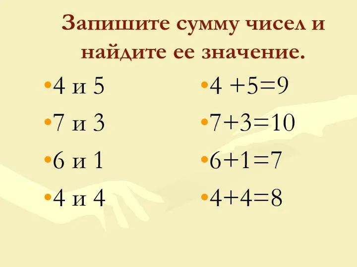 Запишите сумму чисел и найдите ее значение. 4 и 5 7 и 3